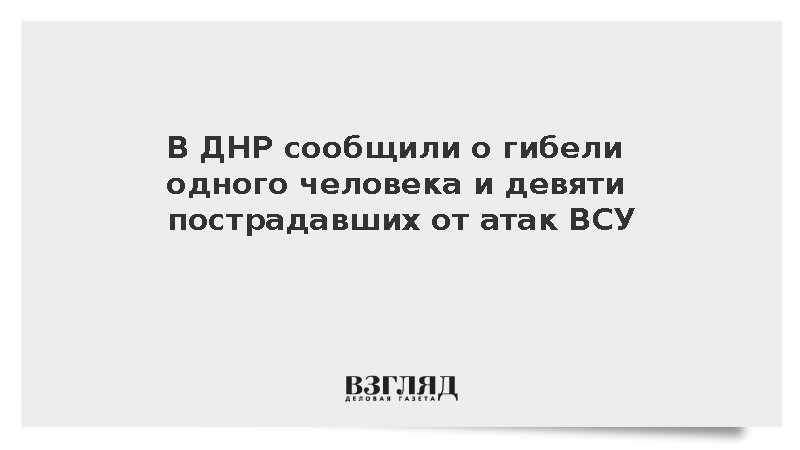 При атаках ВСУ в ДНР один человек погиб и девять ранены