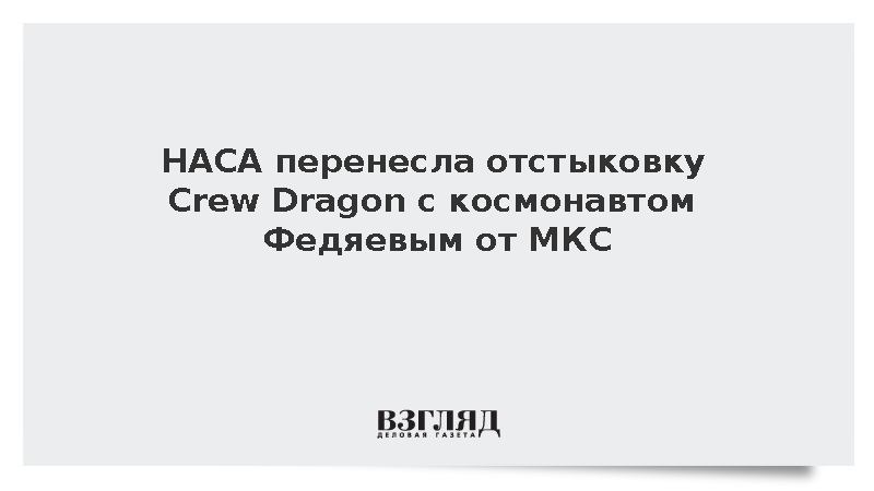 НАСА сообщило о переносе отстыковки Crew Dragon от МКС