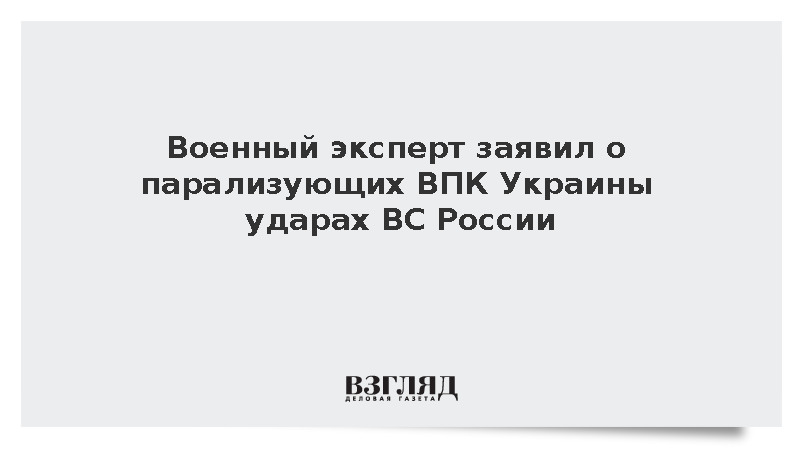 Марочко заявил о парализующих ВПК Украины ударах ВС России
