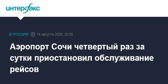 Аэропорт Сочи четвертый раз за сутки приостановил обслуживание рейсов