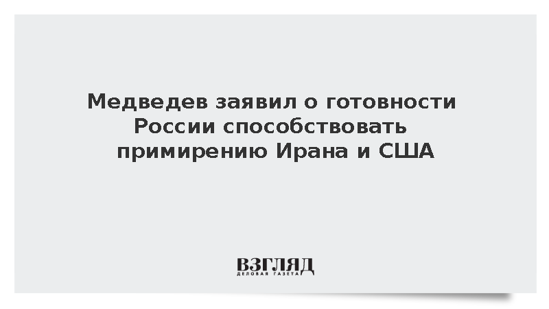 Медведев заявил о готовности России примирить Иран и США