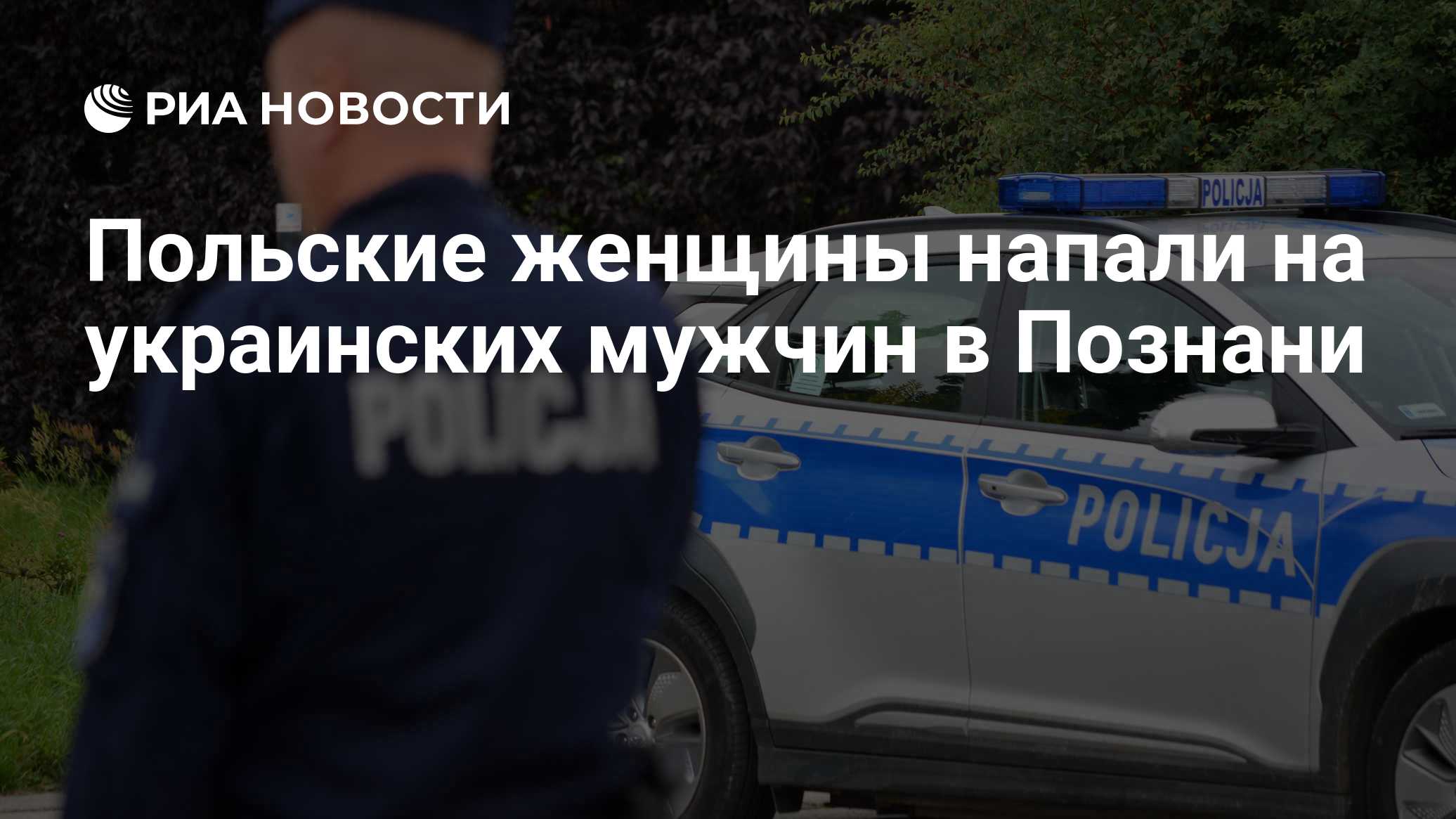Польские женщины напали на украинских мужчин в Познани