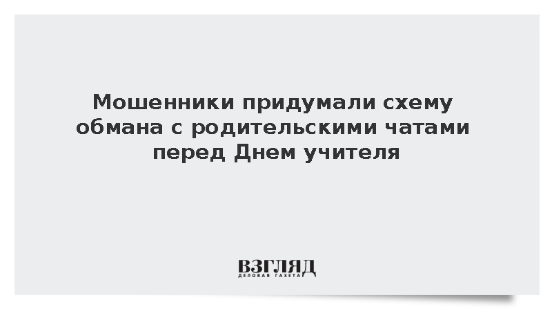 Мошенники придумали обман с чатами перед Днем учителя