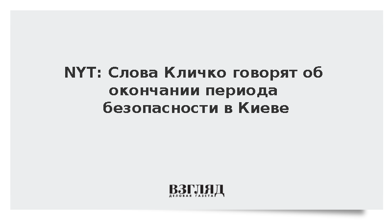 NYT: Слова Кличко говорят об окончании периода безопасности в Киеве