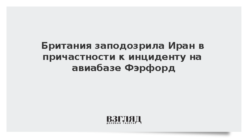 Telegraph: Британия заподозрила Иран в теракте на авиабазе