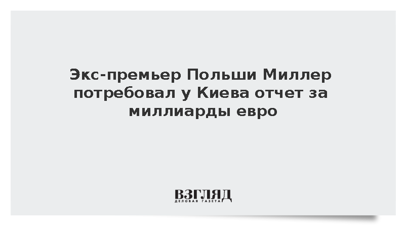 Экс-премьер Польши Миллер потребовал у Киева отчет за миллиарды евро