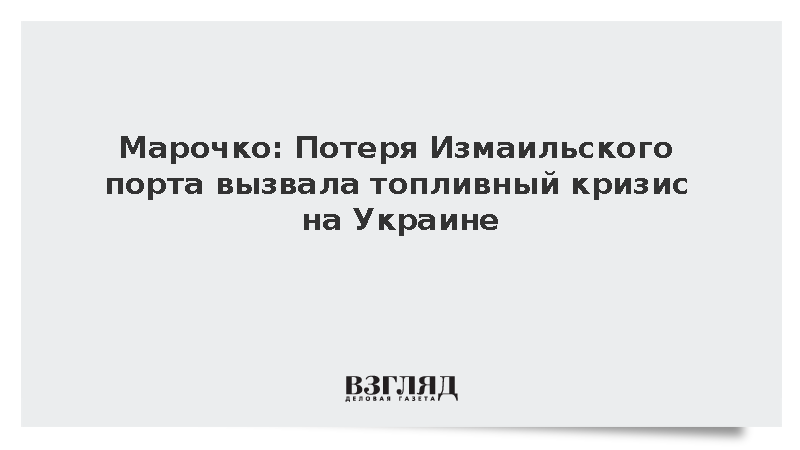 Эксперт: Потеря порта Измаил вызвала топливный кризис у ВСУ