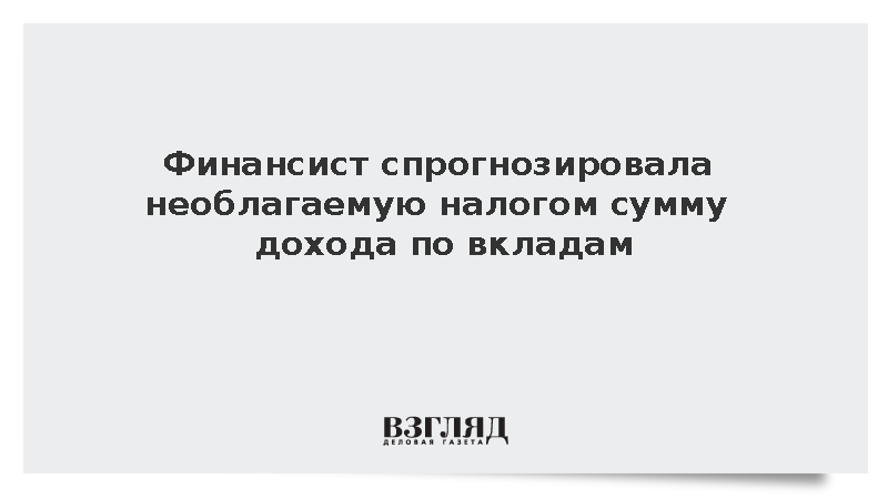 Необлагаемый налогом доход по вкладам составит 160 тыс. рублей