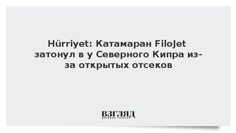 Hurriyet: Катамаран затонул у Северного Кипра из-за открытых отсеков