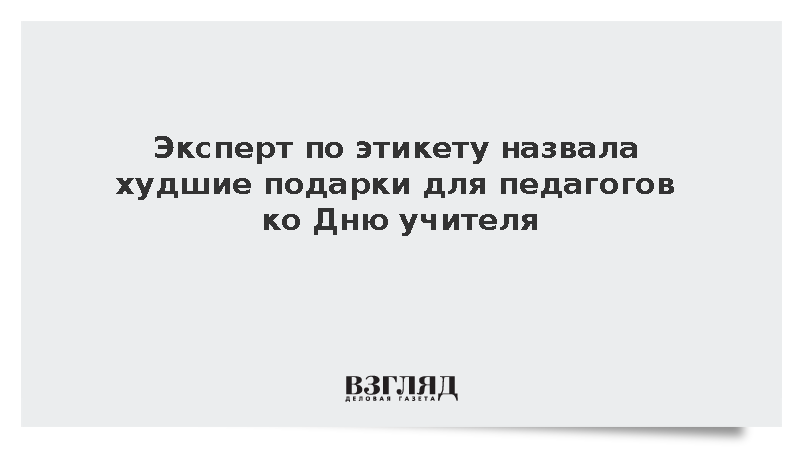 Эксперт по этикету назвала худшие подарки ко Дню учителя