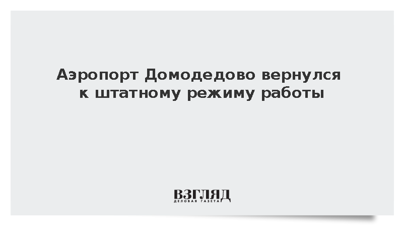 Аэропорт Домодедово вернулся к штатному режиму работы