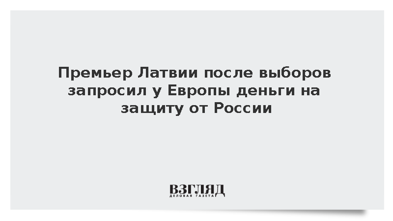 Премьер Латвии после выборов пригрозил России