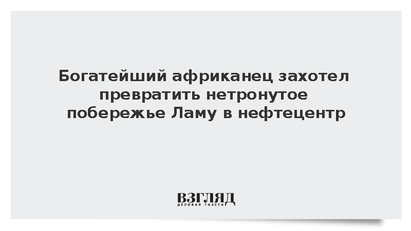 Богатый африканец захотел превратить побережье Ламу в нефтецентр