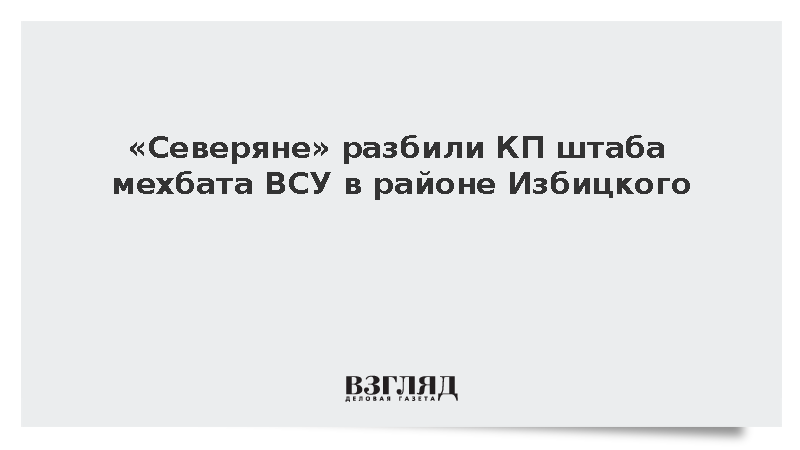 ВС России разгромили КП штаба мехбата ВСУ в районе Избицкого