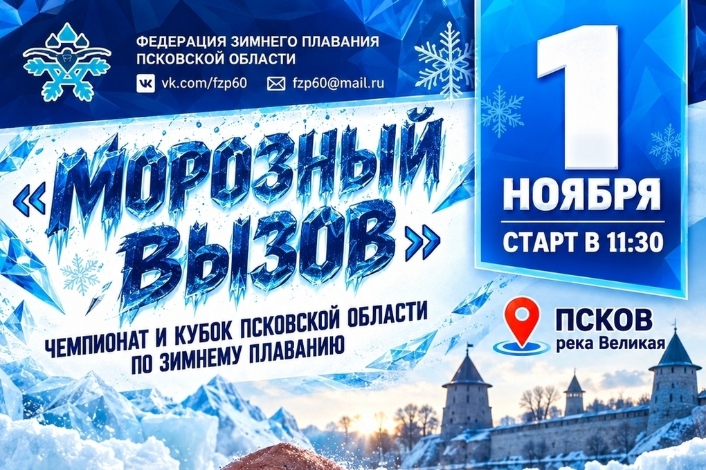 В Пскове открыли регистрацию на чемпионат по зимнему плаванию «Морозный вызов»
