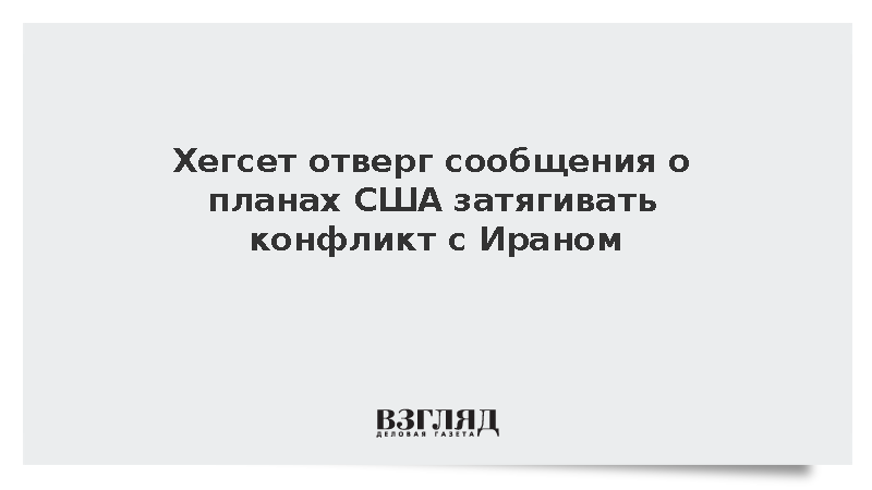 Глава Пентагона отверг планы затягивать конфликт с Ираном