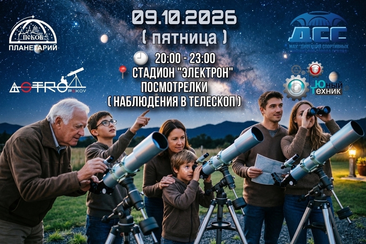 В Пскове проведут вечер астрономических наблюдений на стадионе «Электрон»