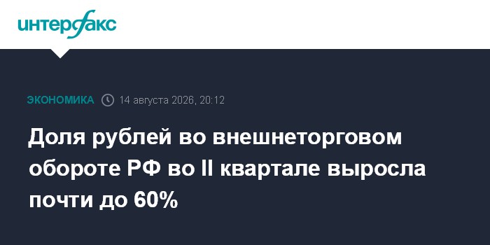 Доля рублей во внешнеторговом обороте РФ во II квартале выросла почти до 60%