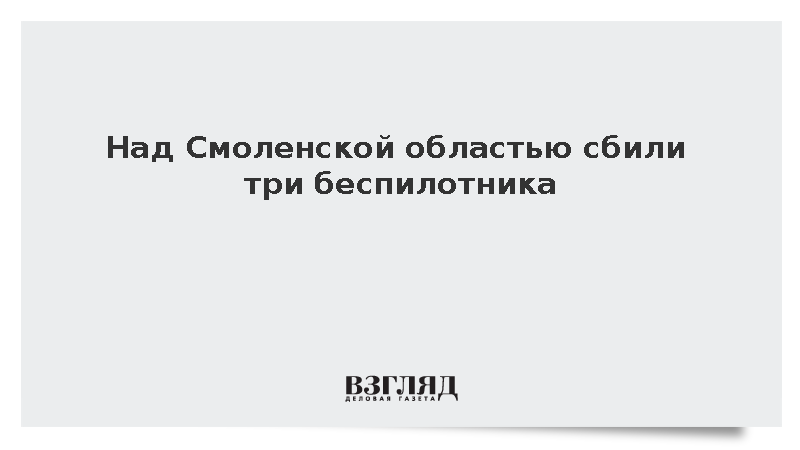 Над Смоленской областью уничтожили три украинских беспилотника