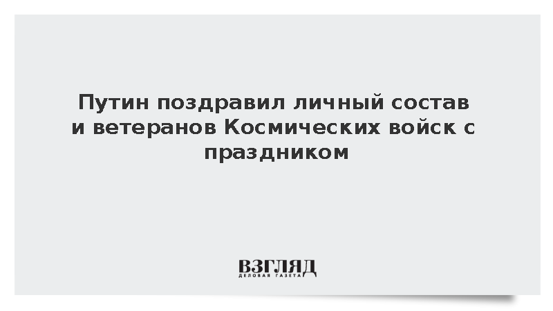 Путин поздравил личный состав и ветеранов с Днем Космических войск