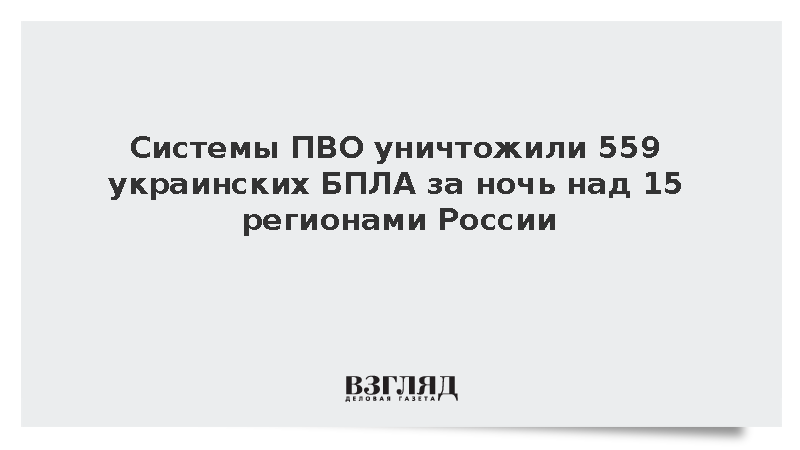 Силы ПВО перехватили 559 беспилотников ВСУ над 15 российскими регионами