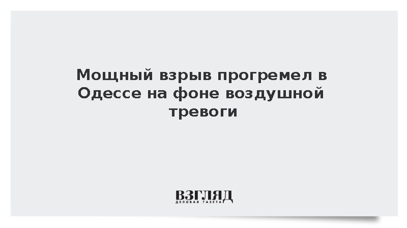 Мощный взрыв прогремел в Одессе на фоне воздушной тревоги