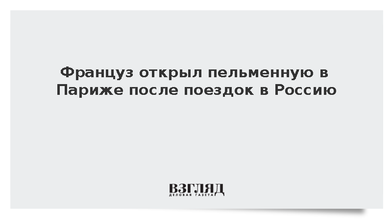 Французский ресторатор Барду открыл пельменную в Париже после поездок в Россию