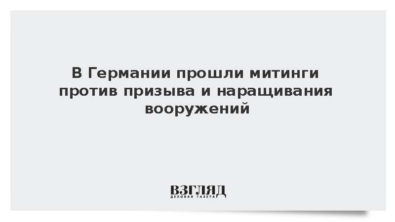 DW: В Германии прошли акции против наращивания вооружений и воинского призыва