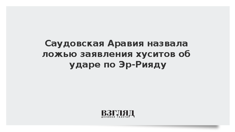 Саудовская Аравия назвала ложью заявления хуситов об ударе по Эр-Рияду
