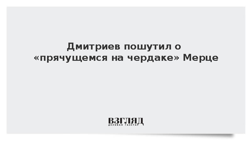 Глава РФПИ Дмитриев высмеял участие канцлера ФРГ Мерца в саммите G7