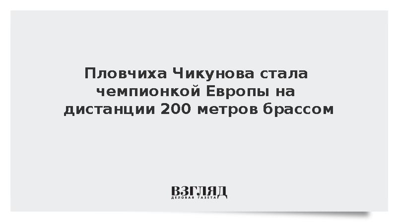 Пловчиха Чикунова стала чемпионкой Европы на дистанции 200 метров брассом