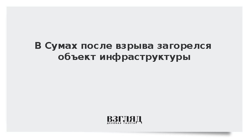 В Сумах после взрыва загорелся объект инфраструктуры
