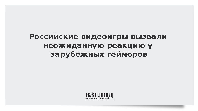 Московские студии видеоигр заключили экспортные контракты на миллиард рублей