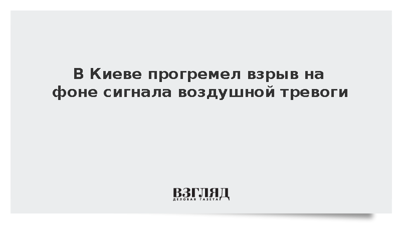 В Киеве прогремел взрыв на фоне сигнала воздушной тревоги