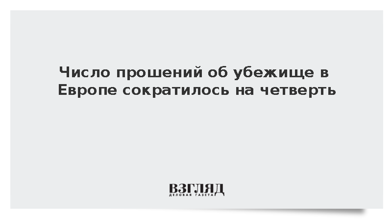Число прошений об убежище в Европе сократилось на четверть