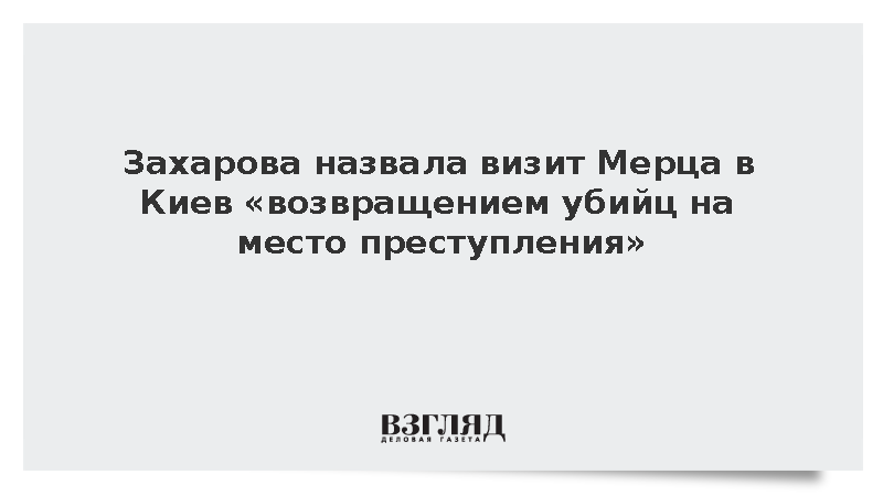 Захарова охарактеризовала визит канцлера ФРГ Мерца в Киев как пиар на крови