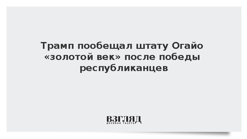 Fox News: Трамп призвал избирателей Огайо обеспечить победу республиканцам