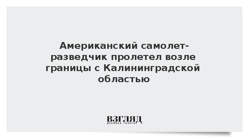 Американский самолет-разведчик пролетел возле границы с Калининградской областью