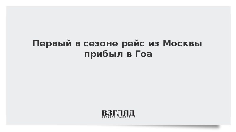 Первый в туристическом сезоне самолет из Москвы прибыл в индийский штат Гоа