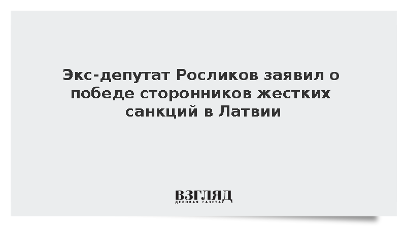 Бывший депутат Сейма Латвии Росликов заявил о победе сторонников агрессии