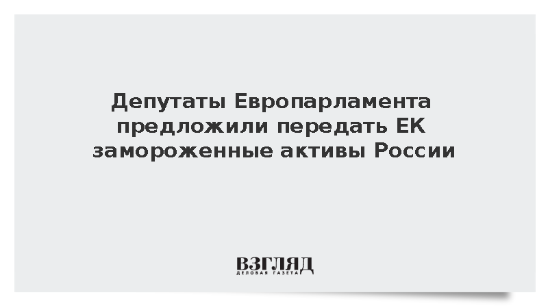Депутаты ЕП предложили передать Еврокомиссии замороженные активы России