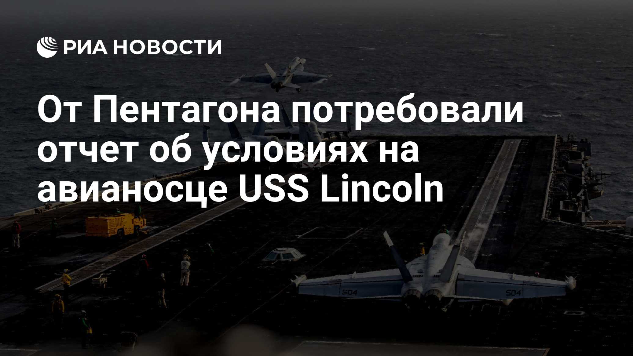 От Пентагона потребовали отчет об условиях на авианосце USS Lincoln