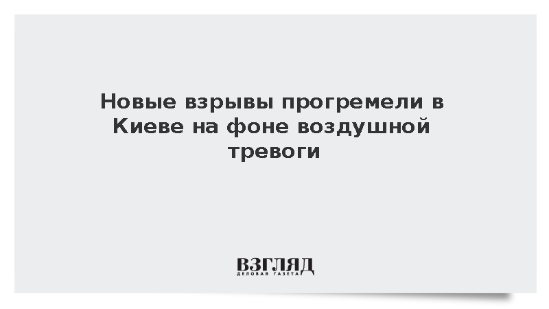 Новые взрывы прогремели в Киеве на фоне воздушной тревоги