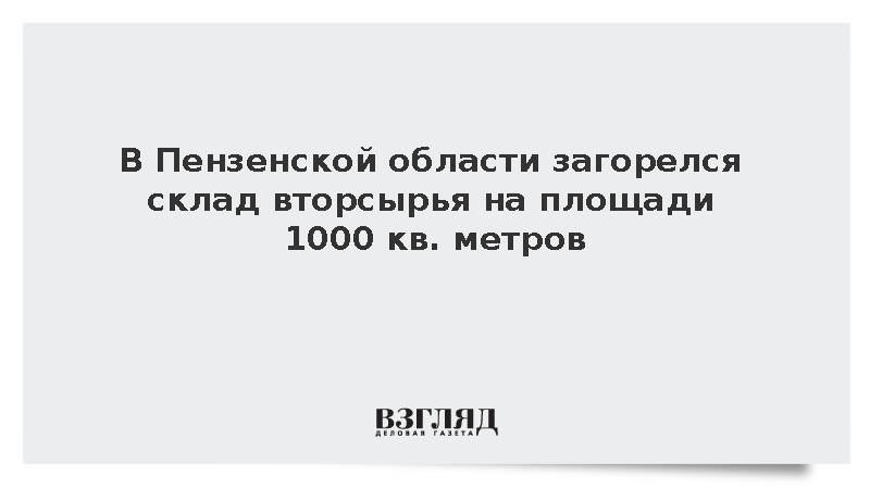 МЧС: В Пензенской области загорелся склад вторсырья на площади 1000 кв. метров