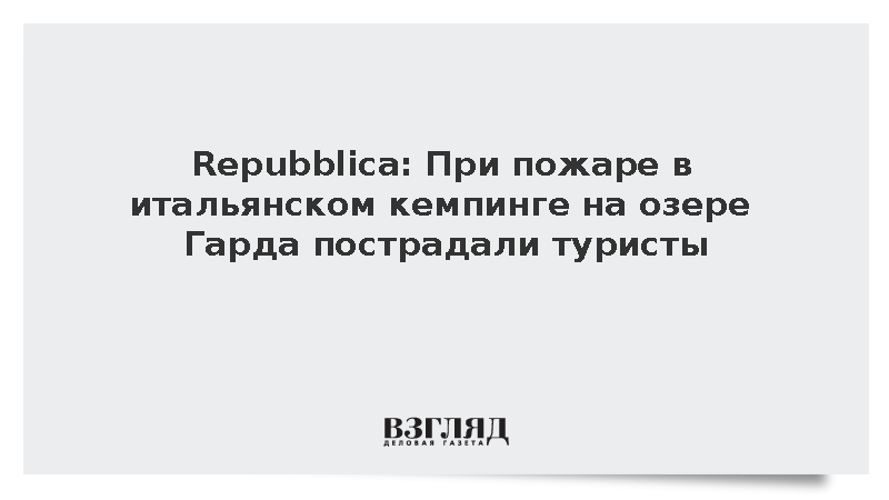 Repubblica: При пожаре в итальянском кемпинге на озере Гарда пострадали туристы