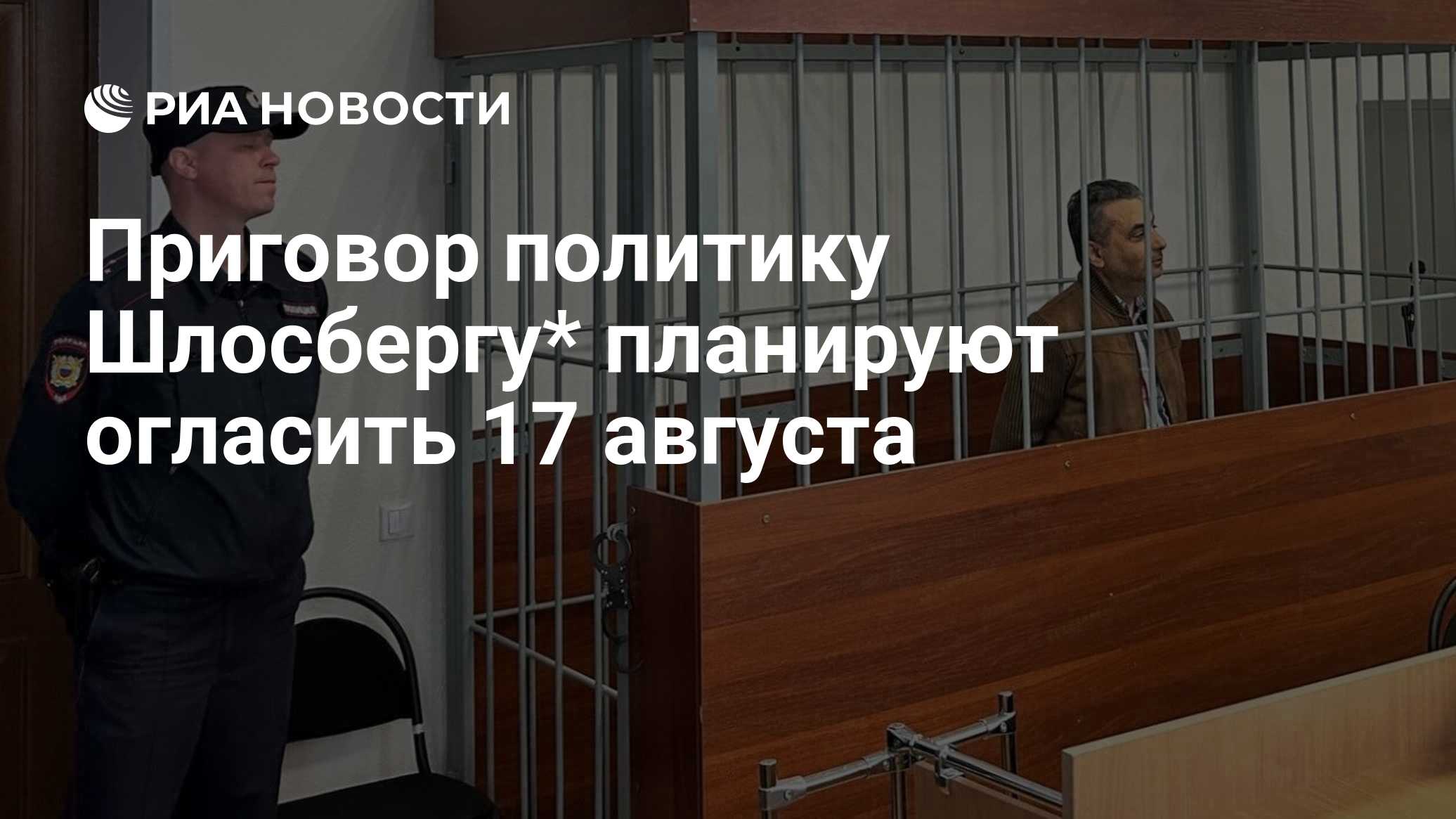 Приговор политику Шлосбергу* планируют огласить 17 августа