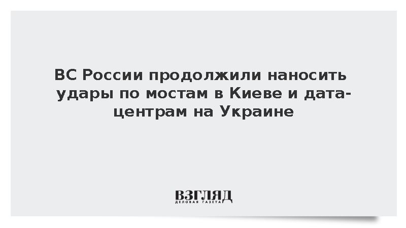 ВС России продолжили наносить удары по мостам и инфраструктуре на Украине