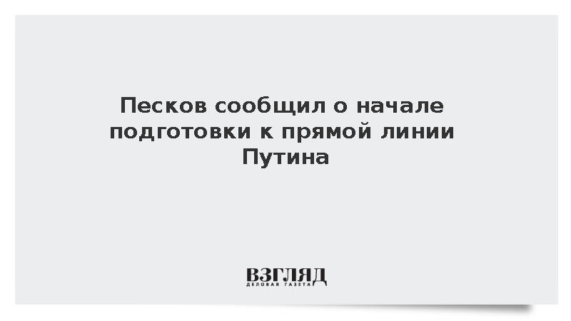 Песков сообщил о начале подготовки к прямой линии Путина