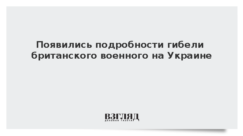Independent: Британский военный погиб при взрыве на испытаниях украинского оружия
