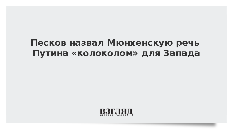 Песков назвал Мюнхенскую речь Путина «колоколом» для Запада